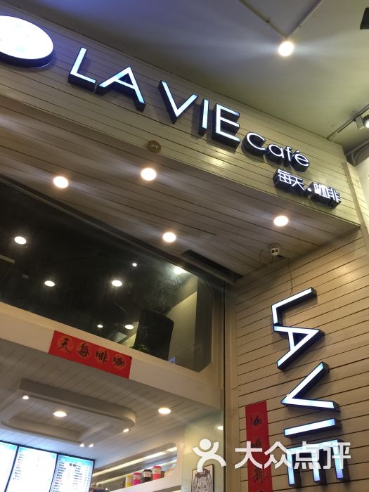 lavie cafe 每天咖啡(中山公园)图片 - 第5张