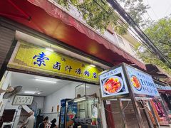 -索家卤汁凉粉店(回民街店)