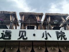 -遇见小院·长思缘农家院(怀柔店)