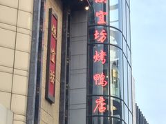 门面-便宜坊烤鸭店(甜水园店)