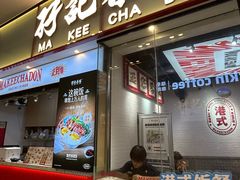 -孖记茶档·热腾茶餐(荔湾领展广场店)