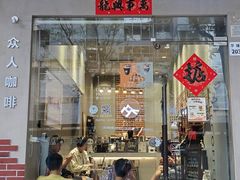 -众人咖啡·PEOPLE COFFEE(罗湖益田假日广场店)
