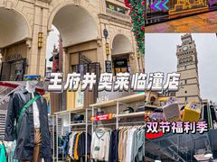 -王府井奥莱临潼小镇(临潼店)