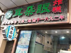 门面-耳朵眼炸糕(滨江道店)