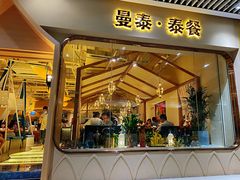 门面-曼泰·泰餐(京华城店)