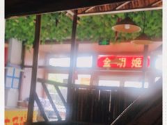 -金明姬铁锅炖(东坝店)