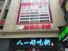 -八一好吃街·高品美食广场