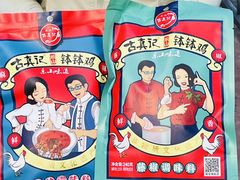 -古真记钵钵鸡(总店)