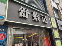 -舒蔡记生煎菜饭(云南中路店)