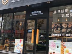 门面-焙丽拾光(麦凯乐直营店)