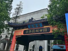 -华西村