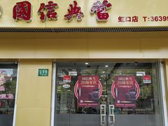 -国信典当(大连西路店)