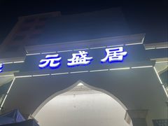 -元盛居(生态大街店)