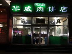 门面-清真永恒华威肉饼(潘家园店)