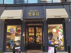 -黑草莓(重庆路店)
