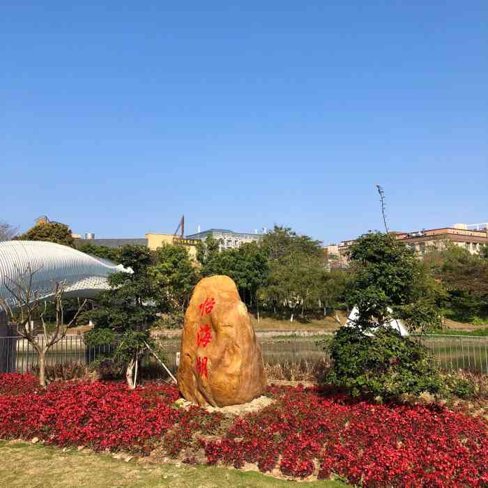 怡海公园-"沿河而建的一个公园.偶然路过,在江边一."-大众点评移动版
