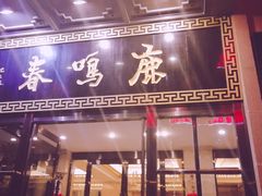 门面-鹿鸣春饭店(总店)