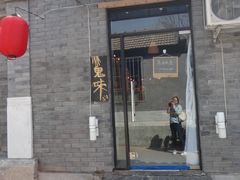 门面-鬼味烤翅(南锣鼓巷店)