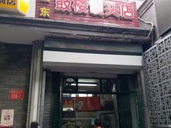 门面-天泽祥·鼓楼馒头(鼓楼店)