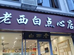 -老西白点心店