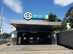 -平安里(地铁站)