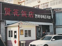 -贤花饭店(城阳店)