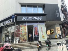 -长发西饼(临顿路店)