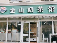 门面-金山奶茶馆(五一路店)