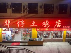 -华仔土鸡店(南洲分店)