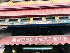 门面-峨嵋酒家(德内店)