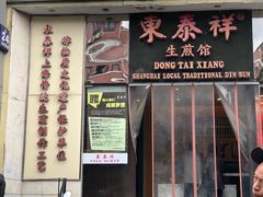 门面-东泰祥生煎馆(重庆北路店)