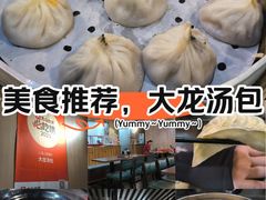 -大龙汤包