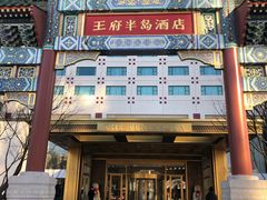 门面-王府半岛酒店·大堂茶座