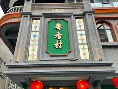 -粤香村(清真川菜店)