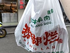-马志善稀糊爛生熟肉店