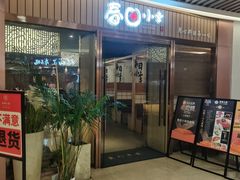 -春田小幸铁板烧(忠义街店)