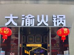 门面-大渝火锅(佛山文华里店)