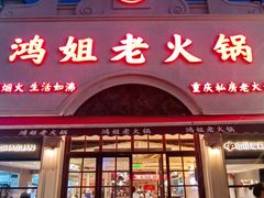 -鸿姐老火锅·传统炒料(上海旗舰店)