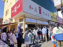 -和众大油条(维明路店)