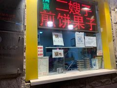 门面-清真·二嫂子煎饼果子(卫津路总店)