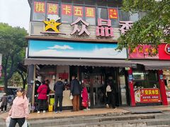 -众品香美食(三弓路店)