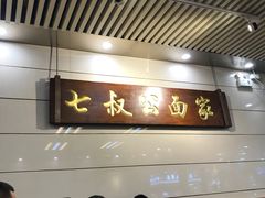 门面-七叔公面家(拱北口岸店)