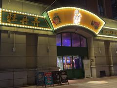 -牡丹弄·咖啡馆·酒馆(红坊里店)
