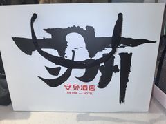 -安佘酒店(苏州观前街平江路店)