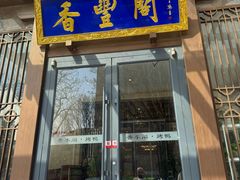 -香丰阁·烤鸭·川湘菜(昌平店)