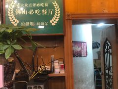 门面-新粤新疆菜(禅城店)
