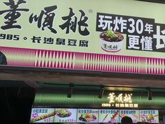 -董顺桃老长沙臭豆腐(步行街店)