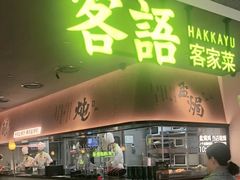-客语客家菜(KKONE店)