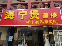 门面-海宁煲(庙前街店)