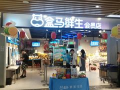 门面-盒马鲜生(曜一城店)